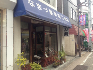なまづ屋美術刀剣店