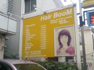 幡ヶ谷の美容室Hair BooM