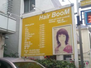 幡ヶ谷の美容室　Hair BooM