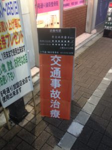 幡ヶ谷　交通事故治療１