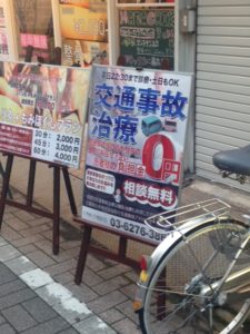 幡ヶ谷　交通事故治療３