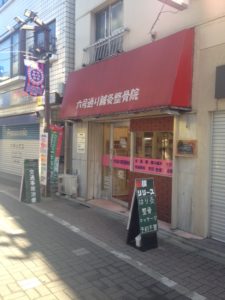 幡ヶ谷　六号通り鍼灸整骨院